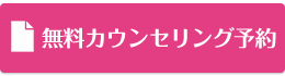 無料カウンセリングはこちらから