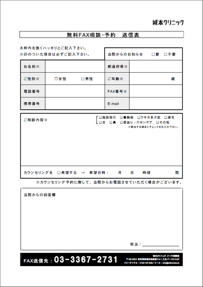 無料FAX相談・予約 送信表