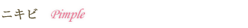 ニキビ
